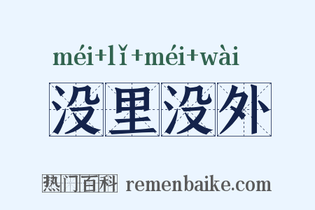 没里没外是什么意思的图片